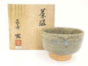 宏造　茶碗（共箱）